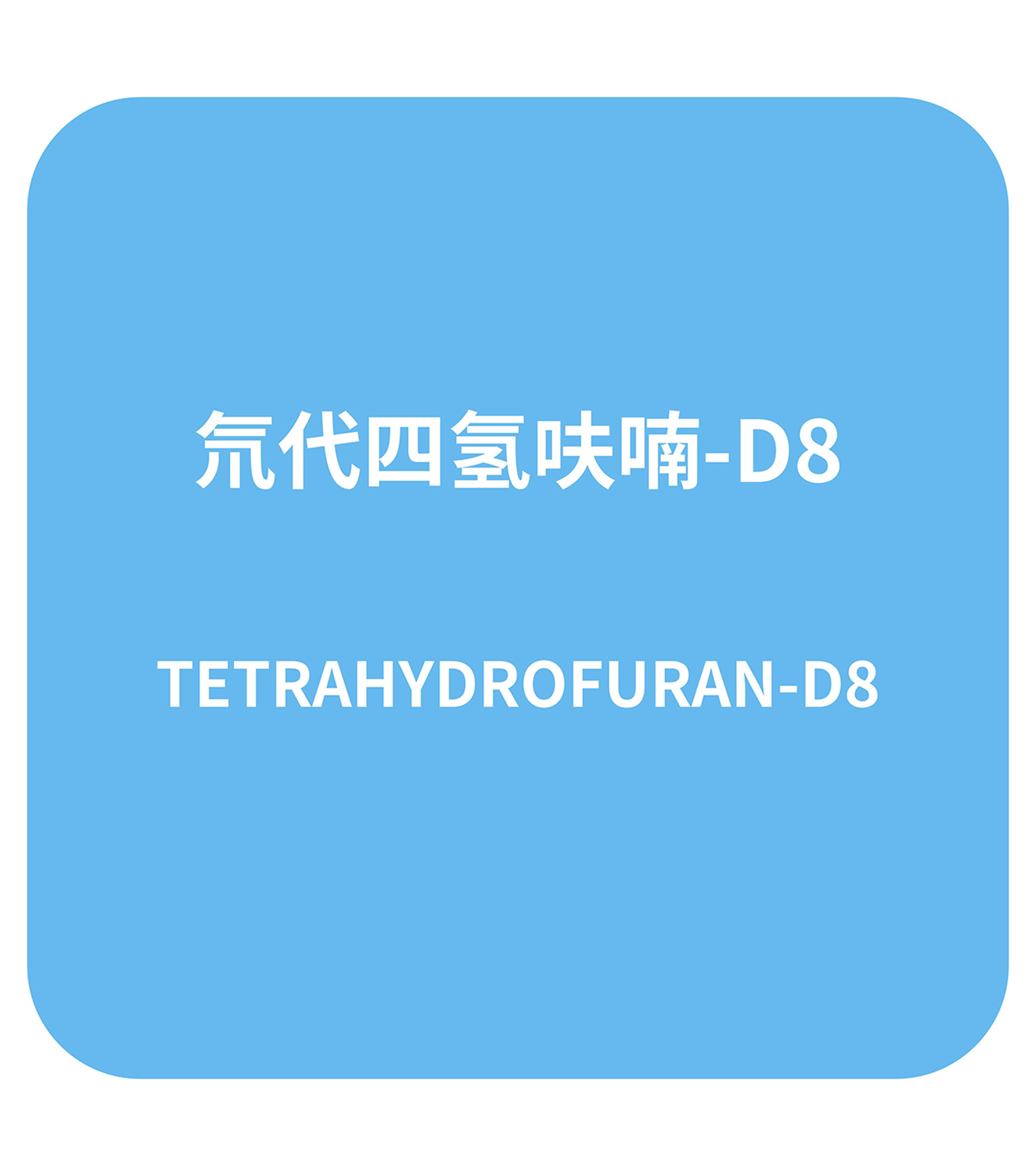 氘代四氢呋喃-D8