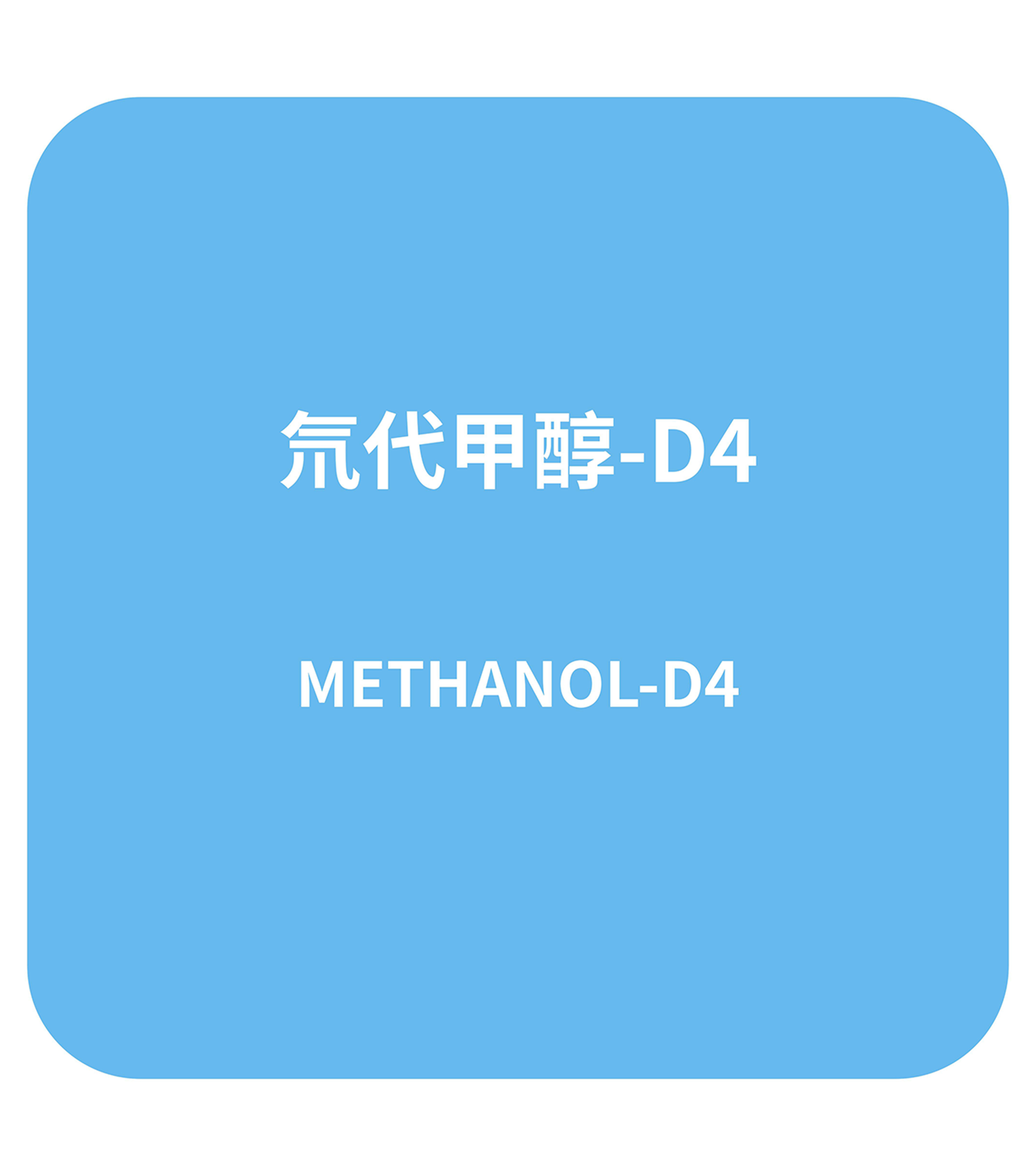 氘代甲醇-D4