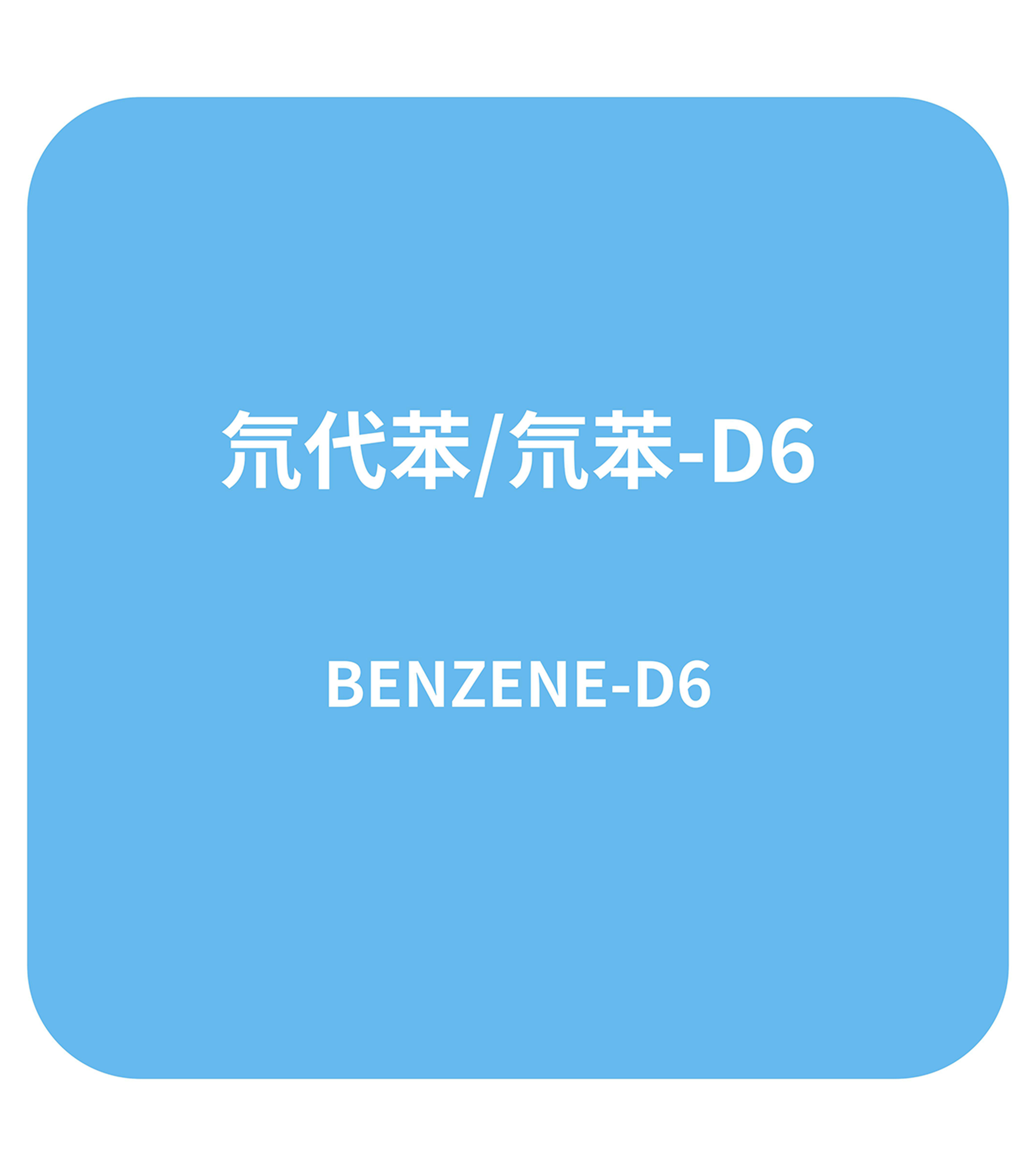 氘代苯/氘苯-D6