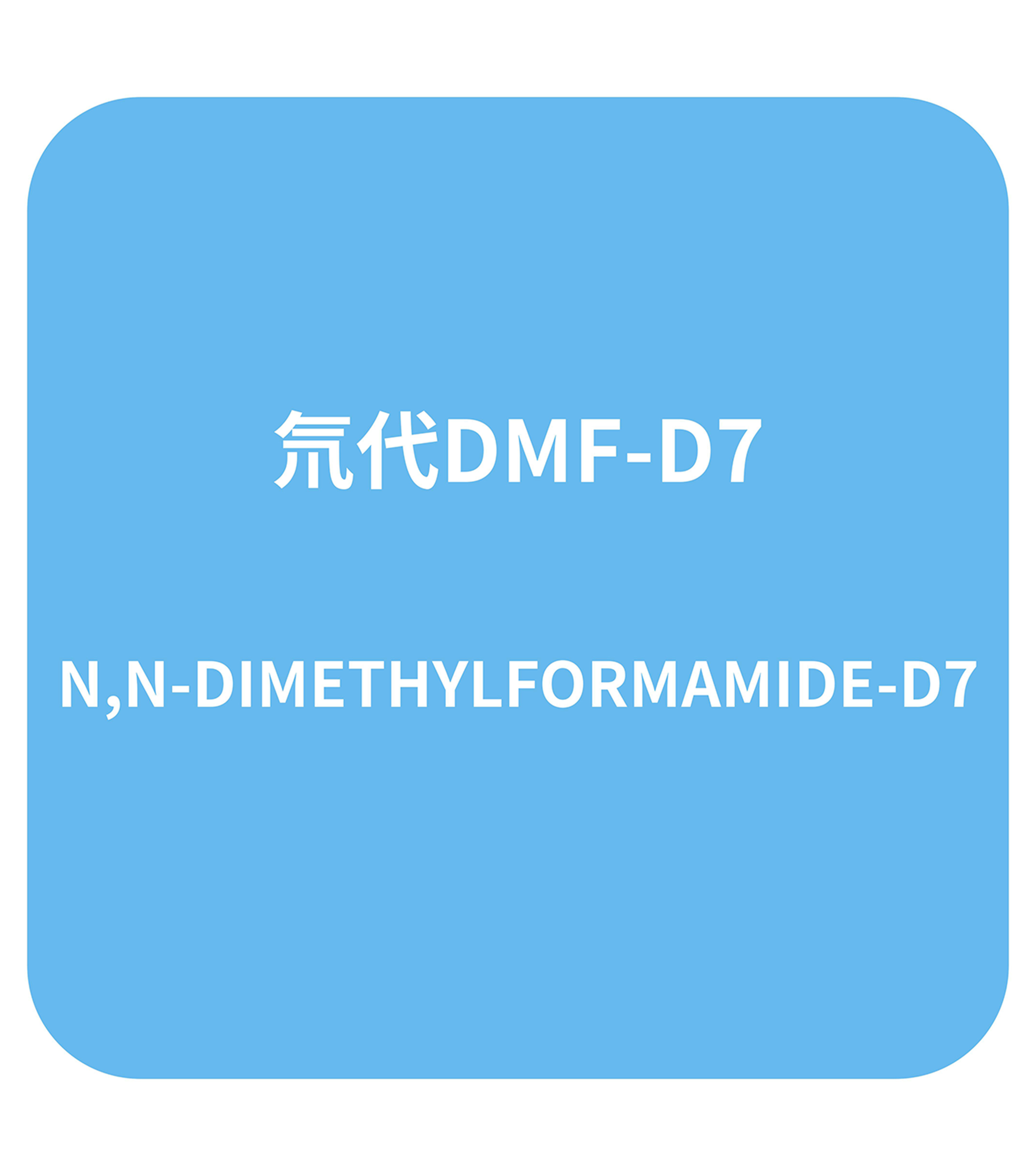 氘代DMF-D7