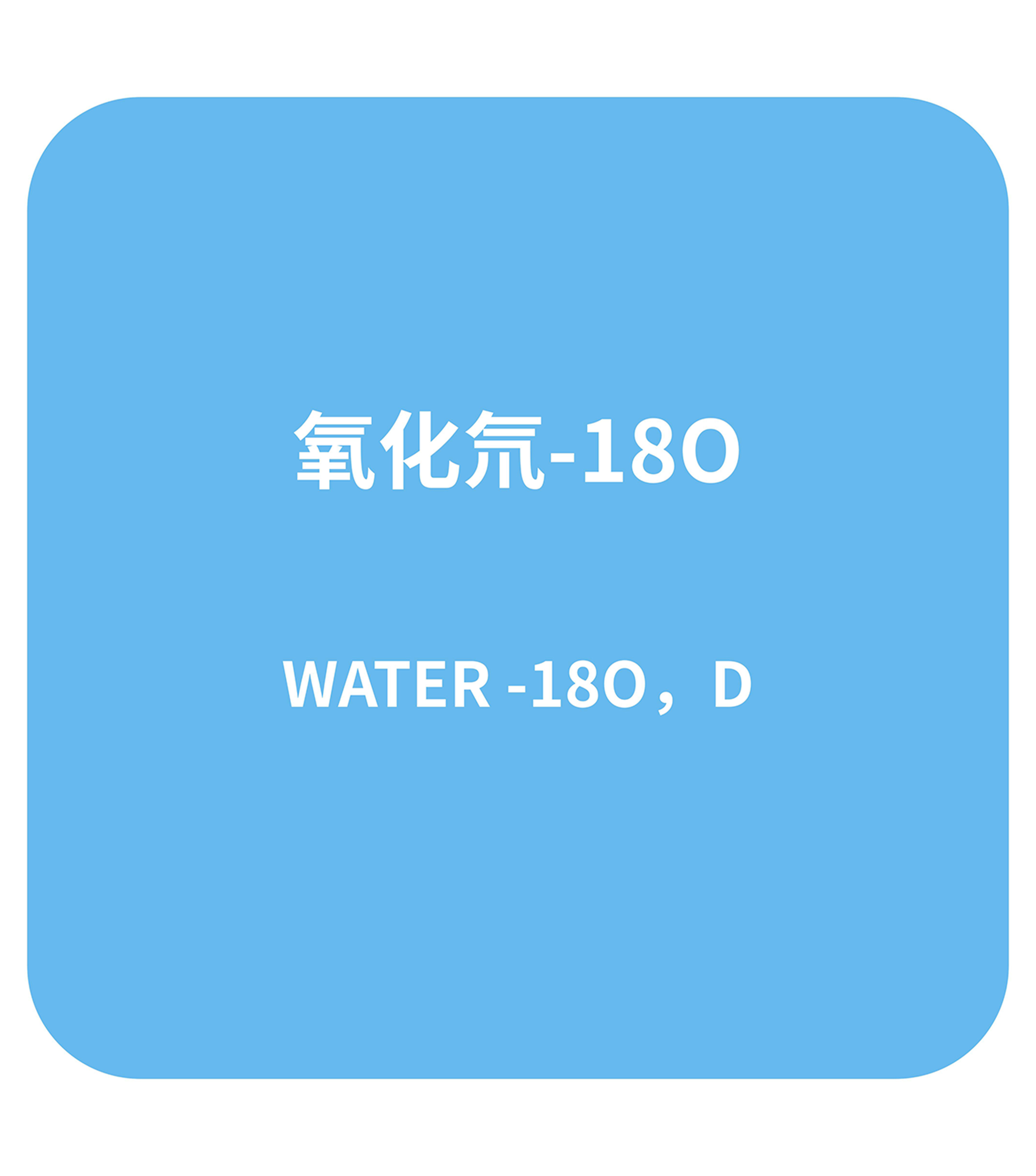 氧化氘-18O