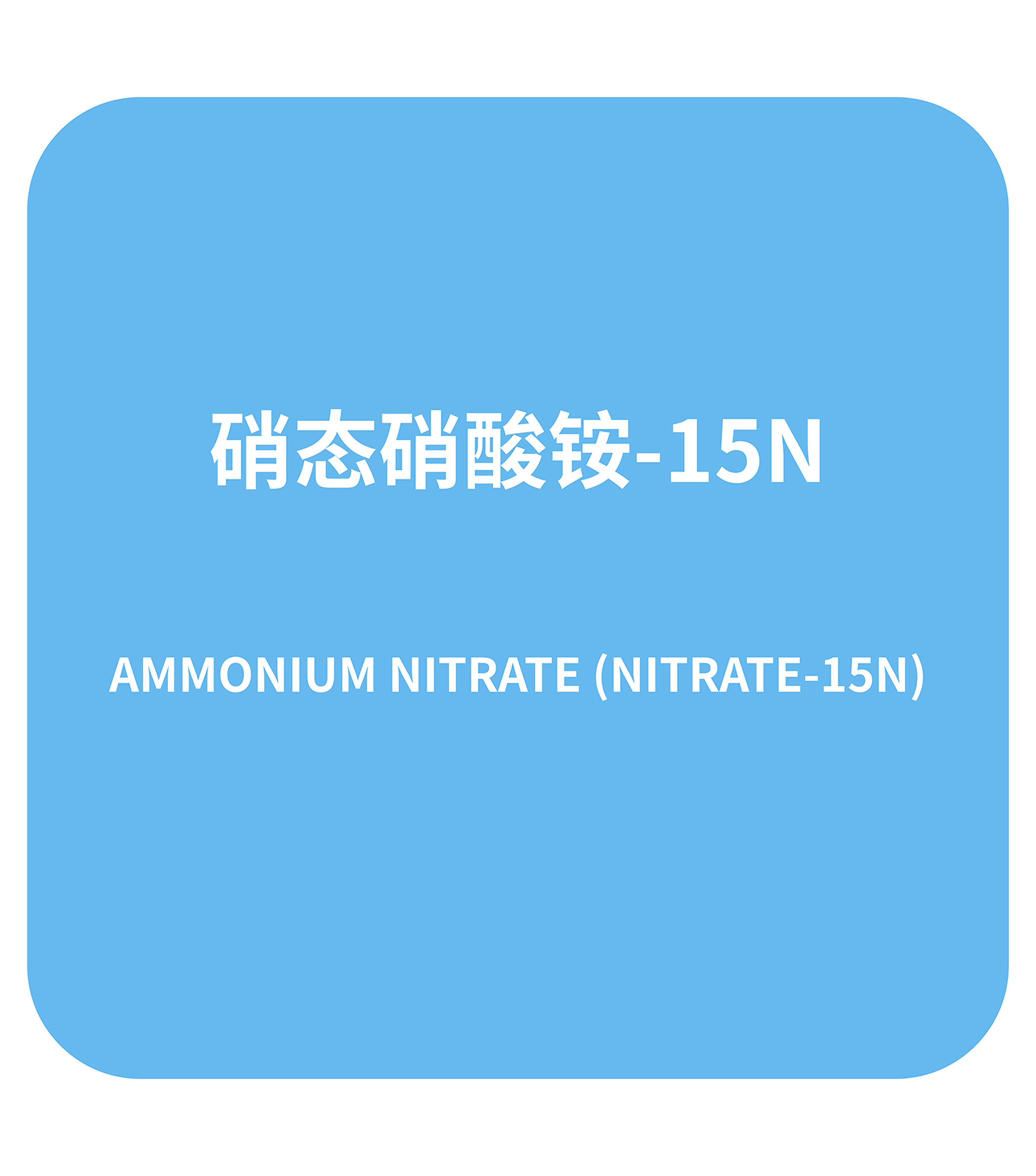 硝态硝酸铵-15N