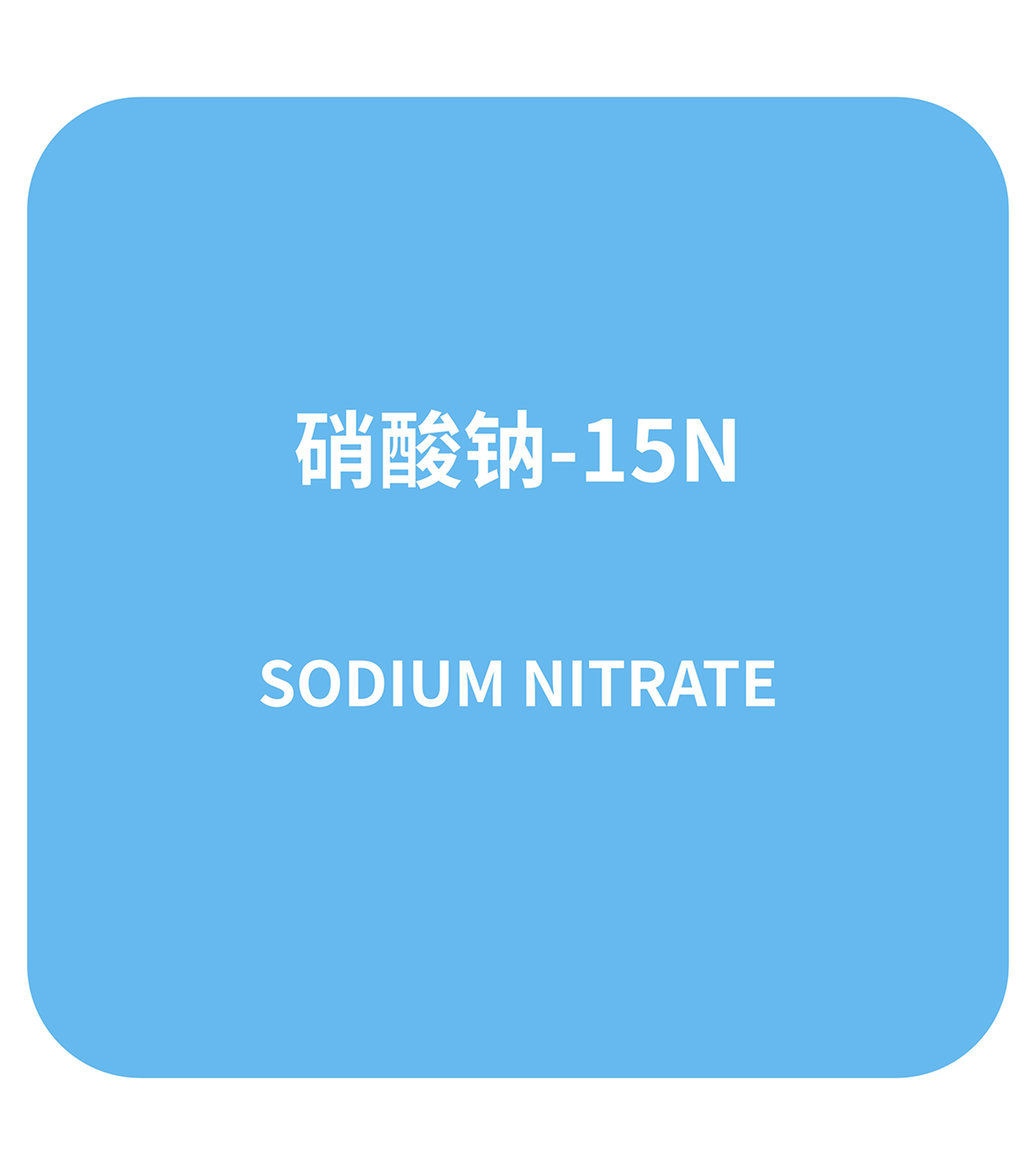 硝酸钠-15N