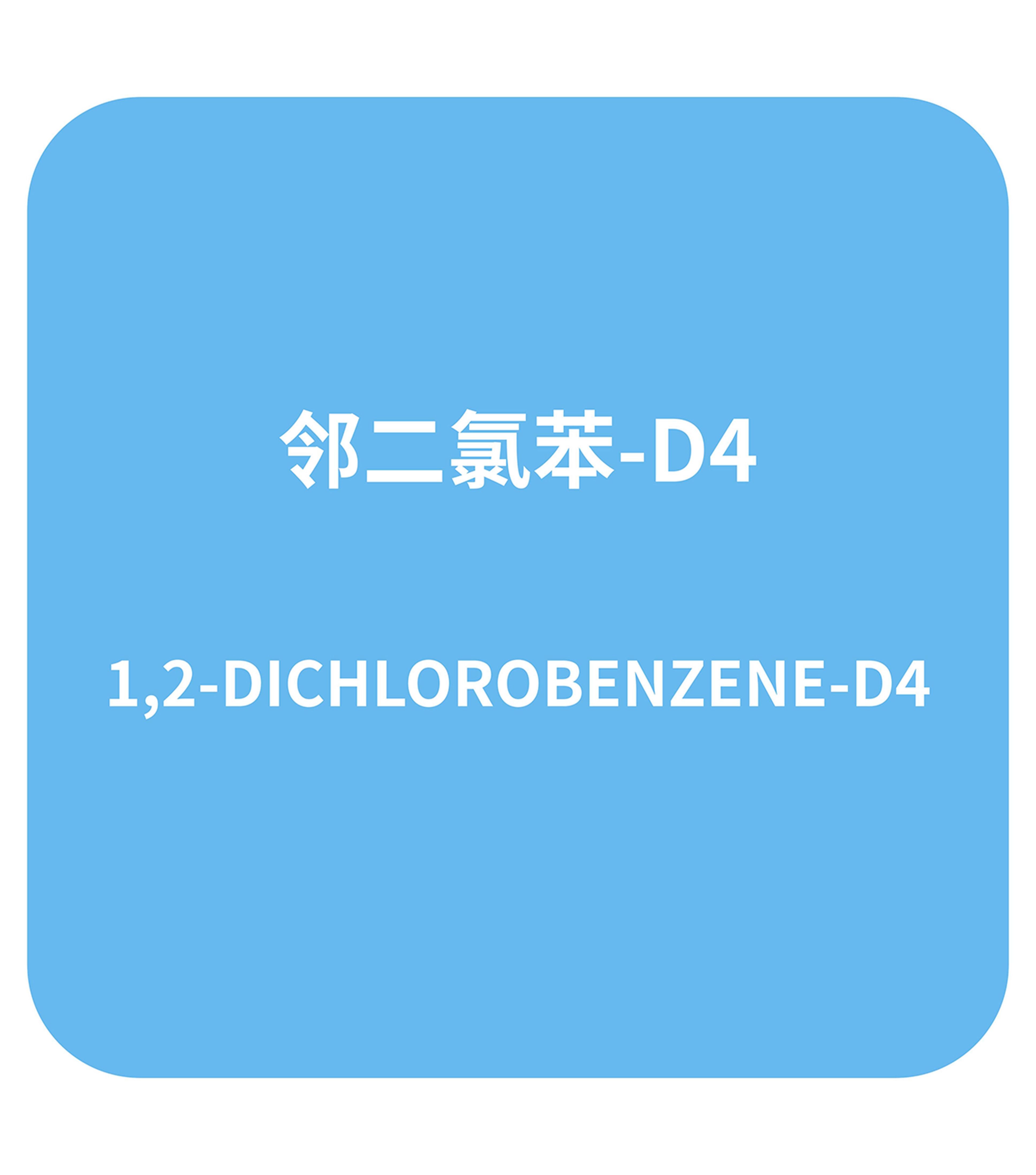邻二氯苯-D4
