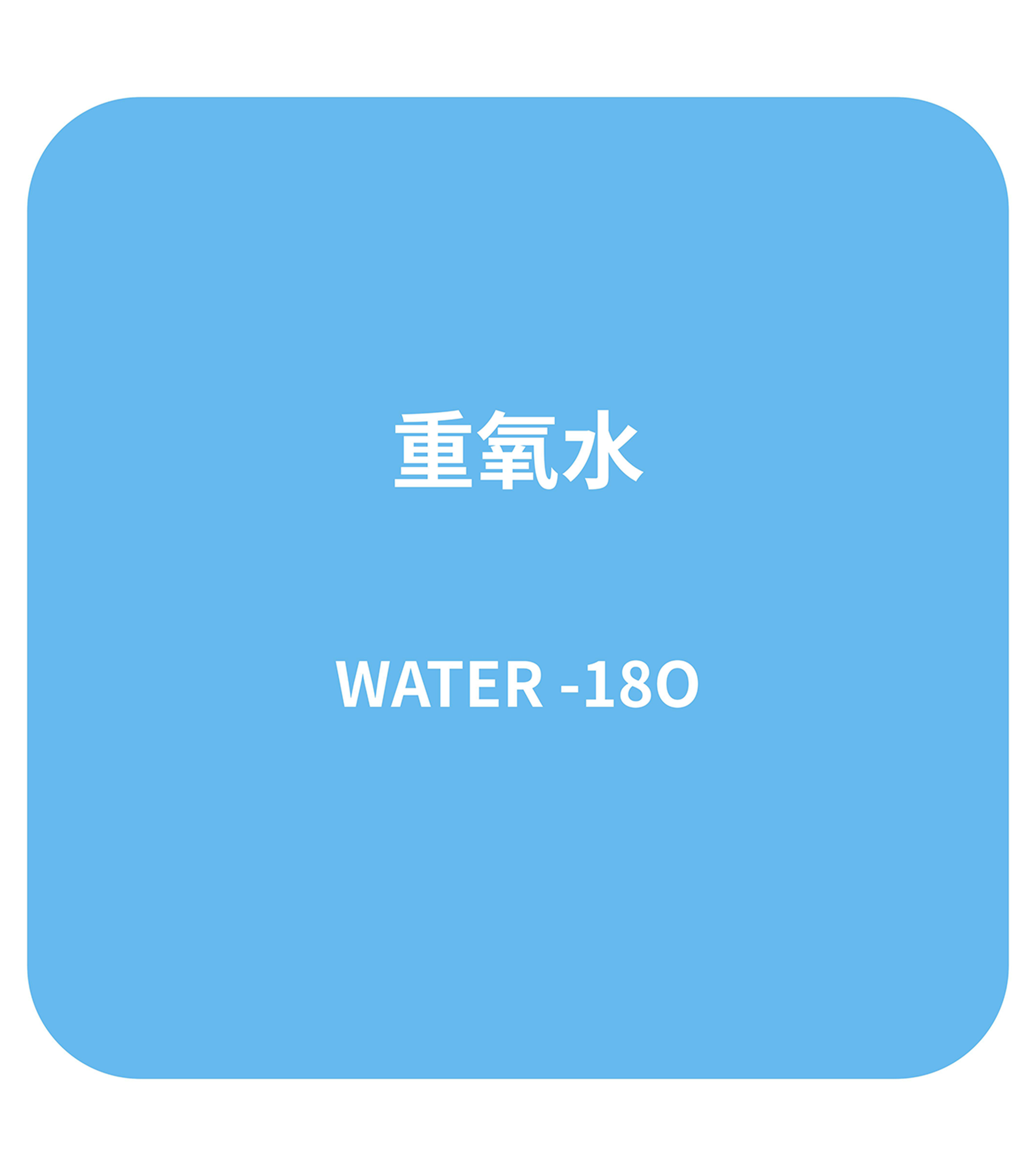 重氧水