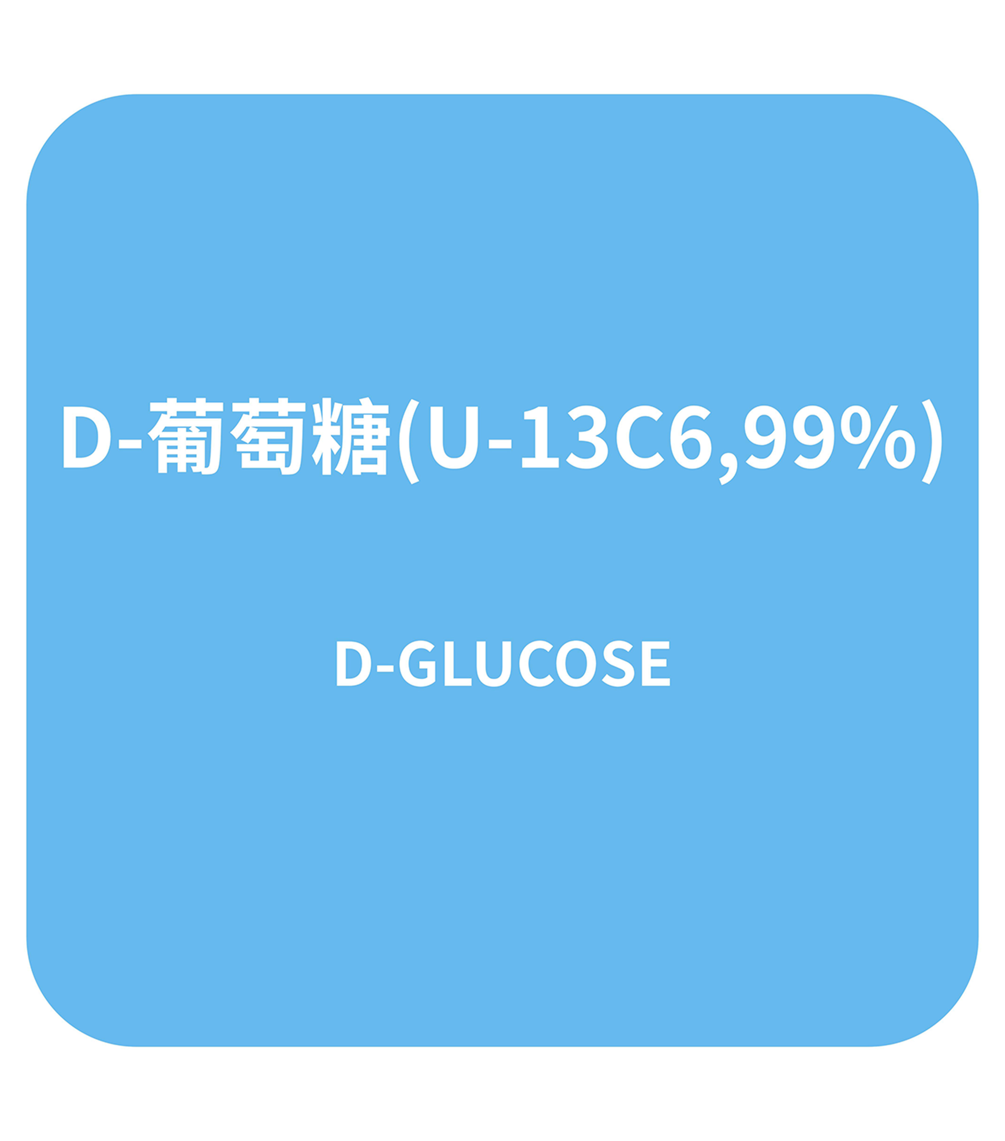 D-葡萄糖(U-13C6,99%)