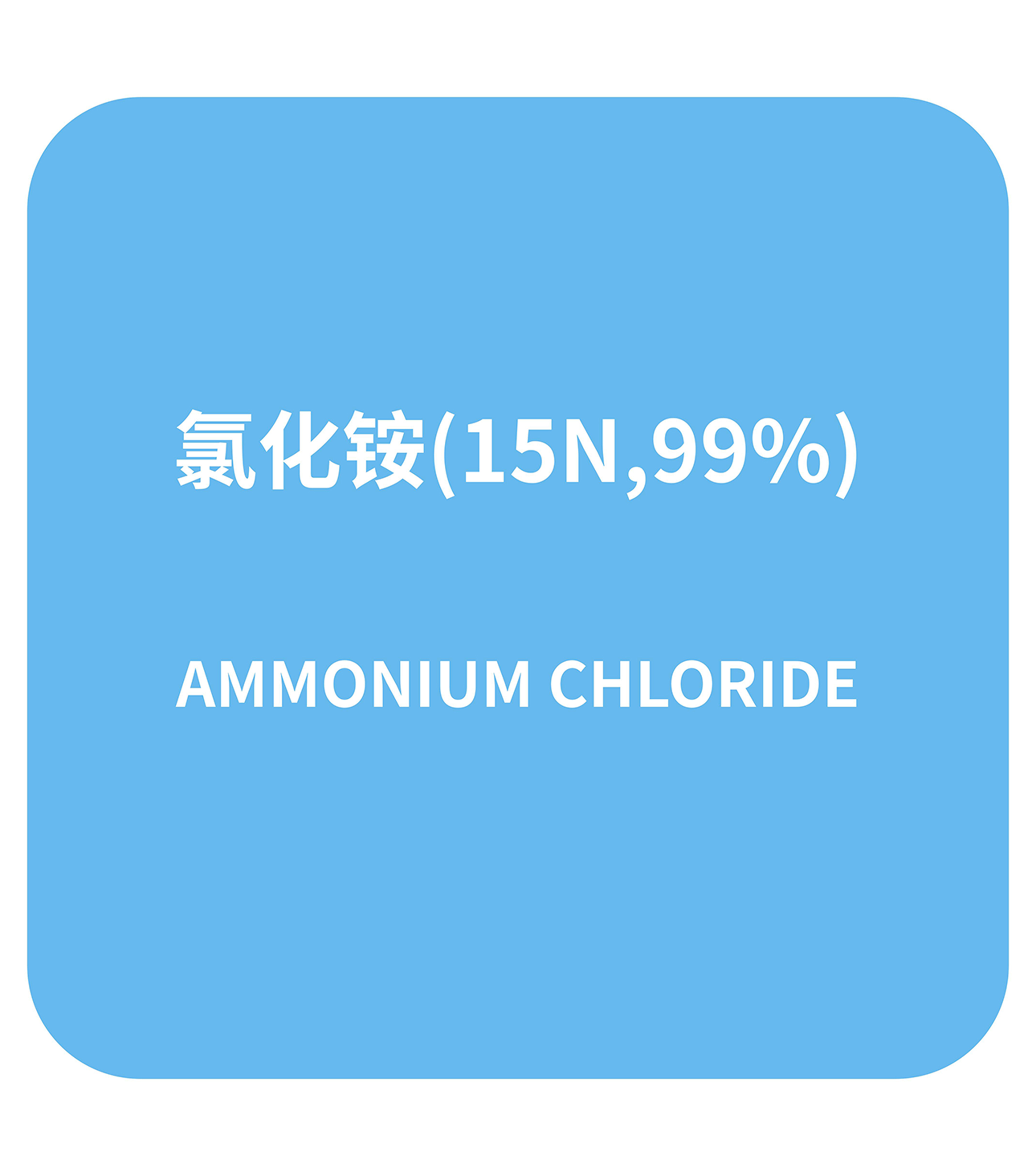 氯化铵(15N,99%)