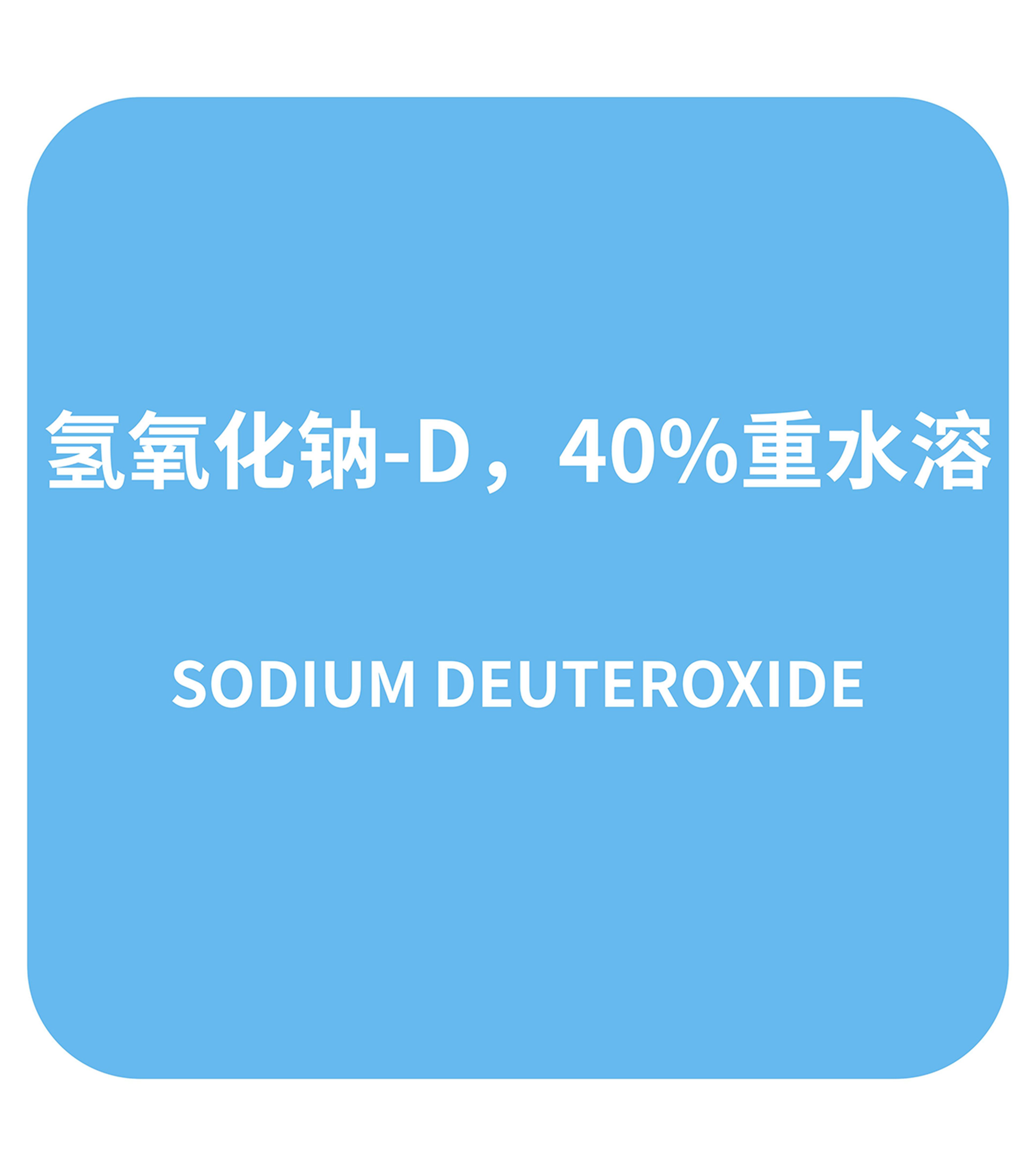 氢氧化钠-D，40%重水溶