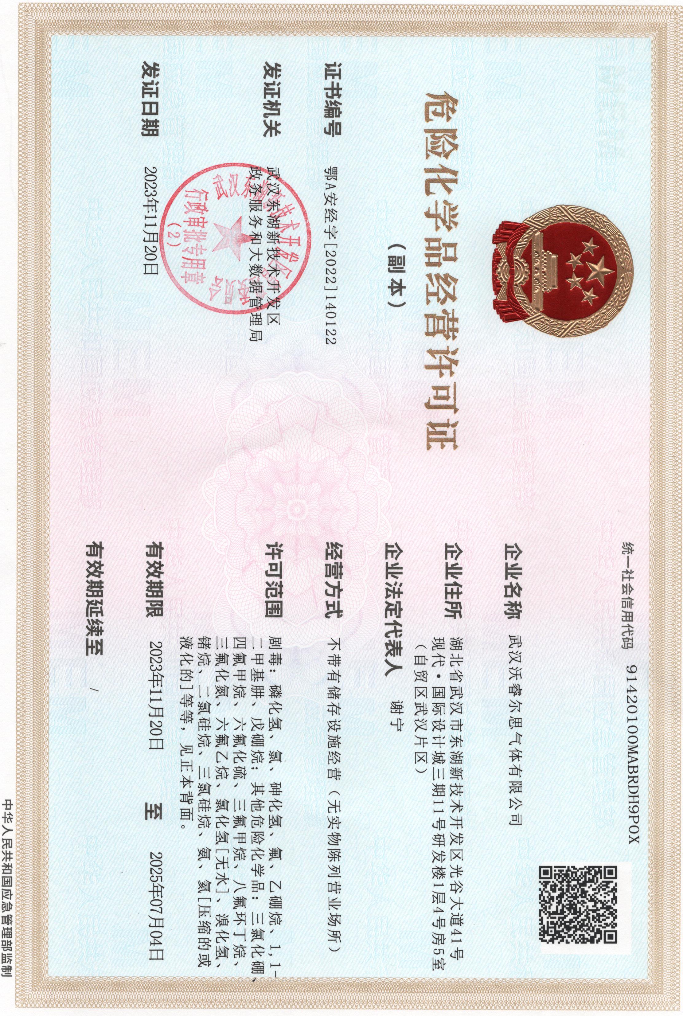 <span style="font-size:16px;"><strong>危险化学经营许可证</strong></span>