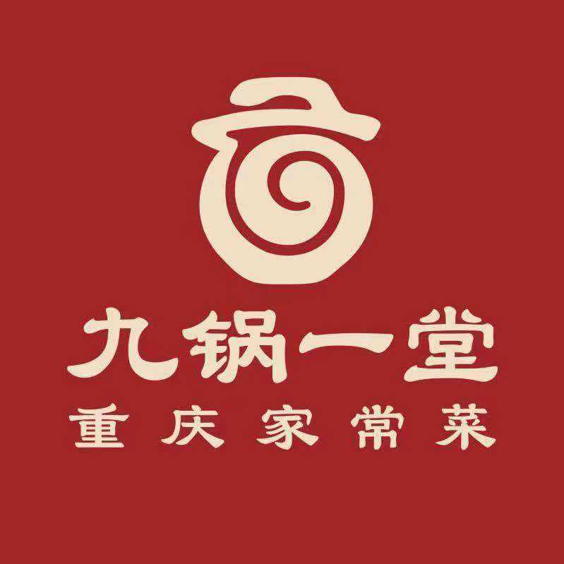 九锅一堂