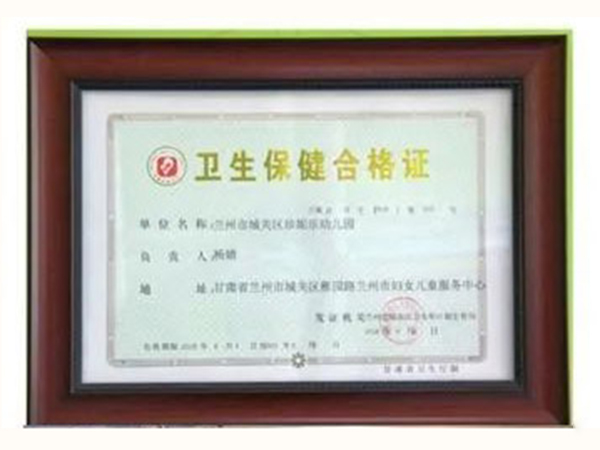 卫生保健合格证