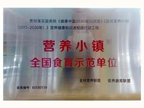 全国食育师范单位
