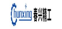 春兴精工股份有限公司