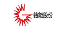 赣能股份有限公司