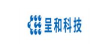 呈和科技股份有限公司