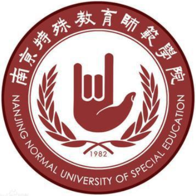 南京特殊教育师范学院