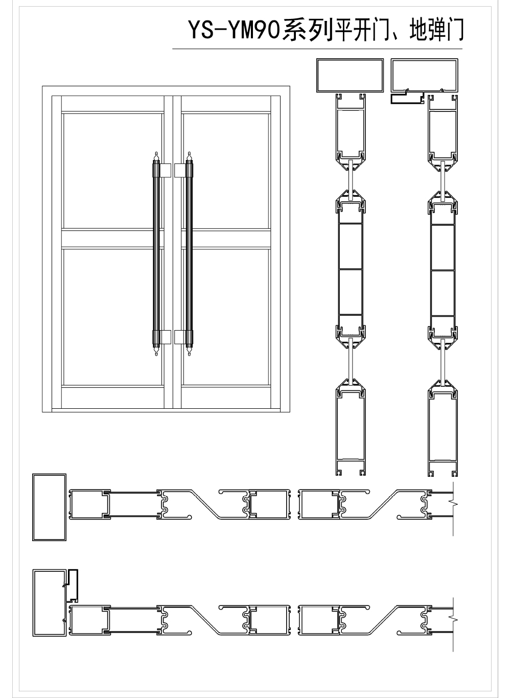 906--S44.4--BH1.9;2.8---------- YS-YM90系列平开门、地弹门