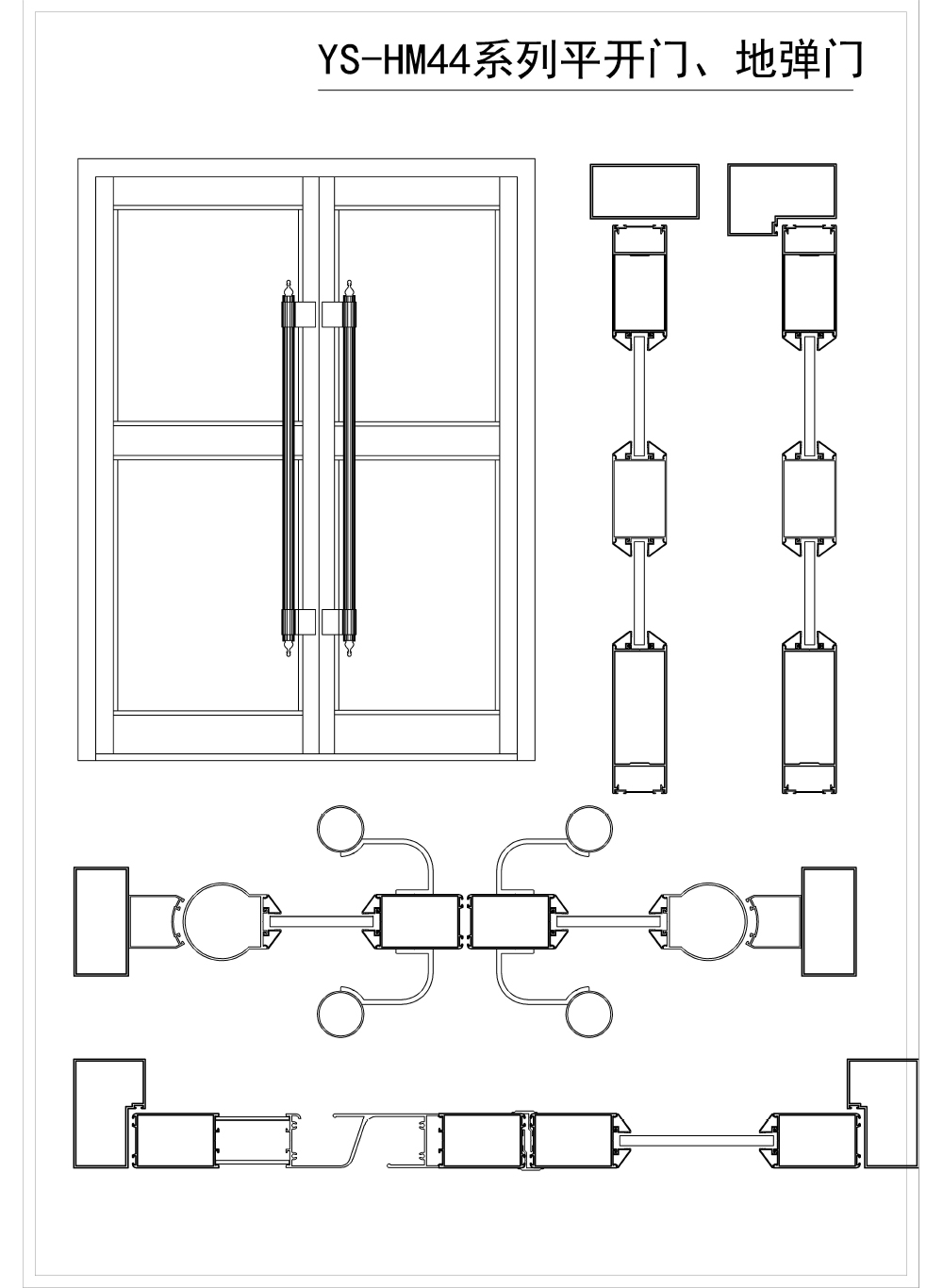 903--S44----BH1.35;1.65--- YS-HM44系列平开门、地弹门