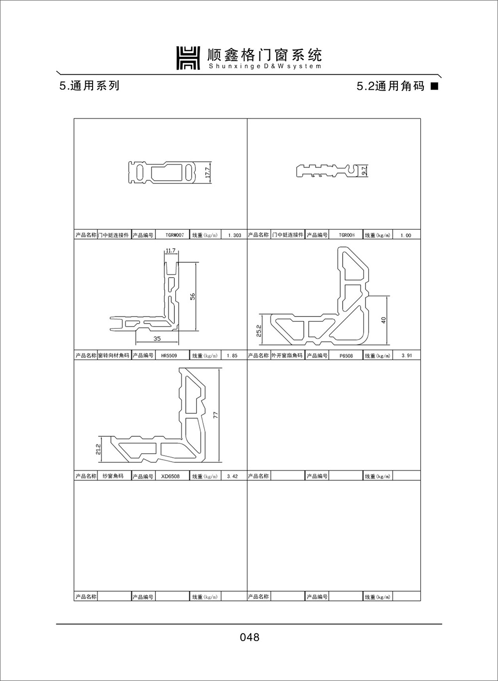 顺鑫阁门窗系统通用系列