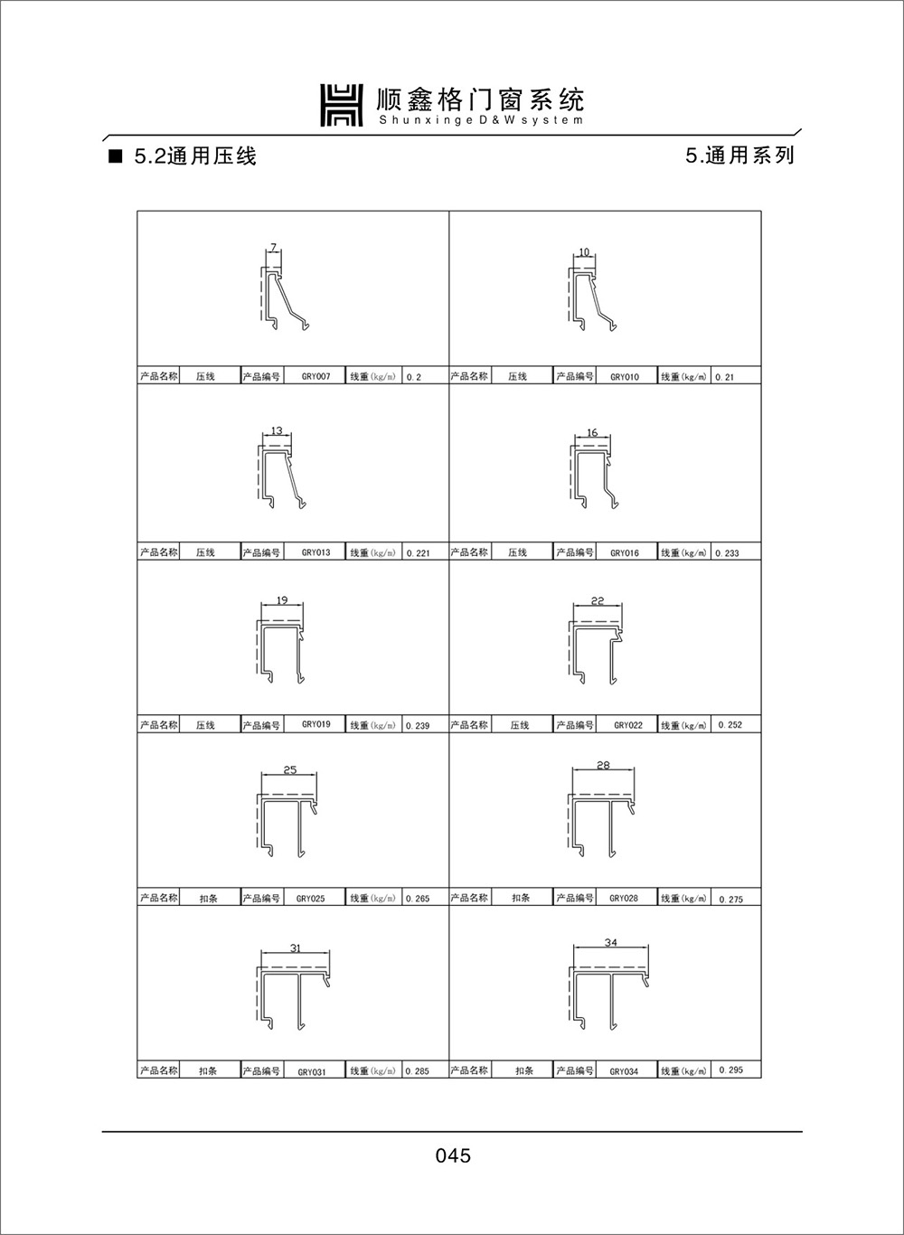 顺鑫阁门窗系统通用系列