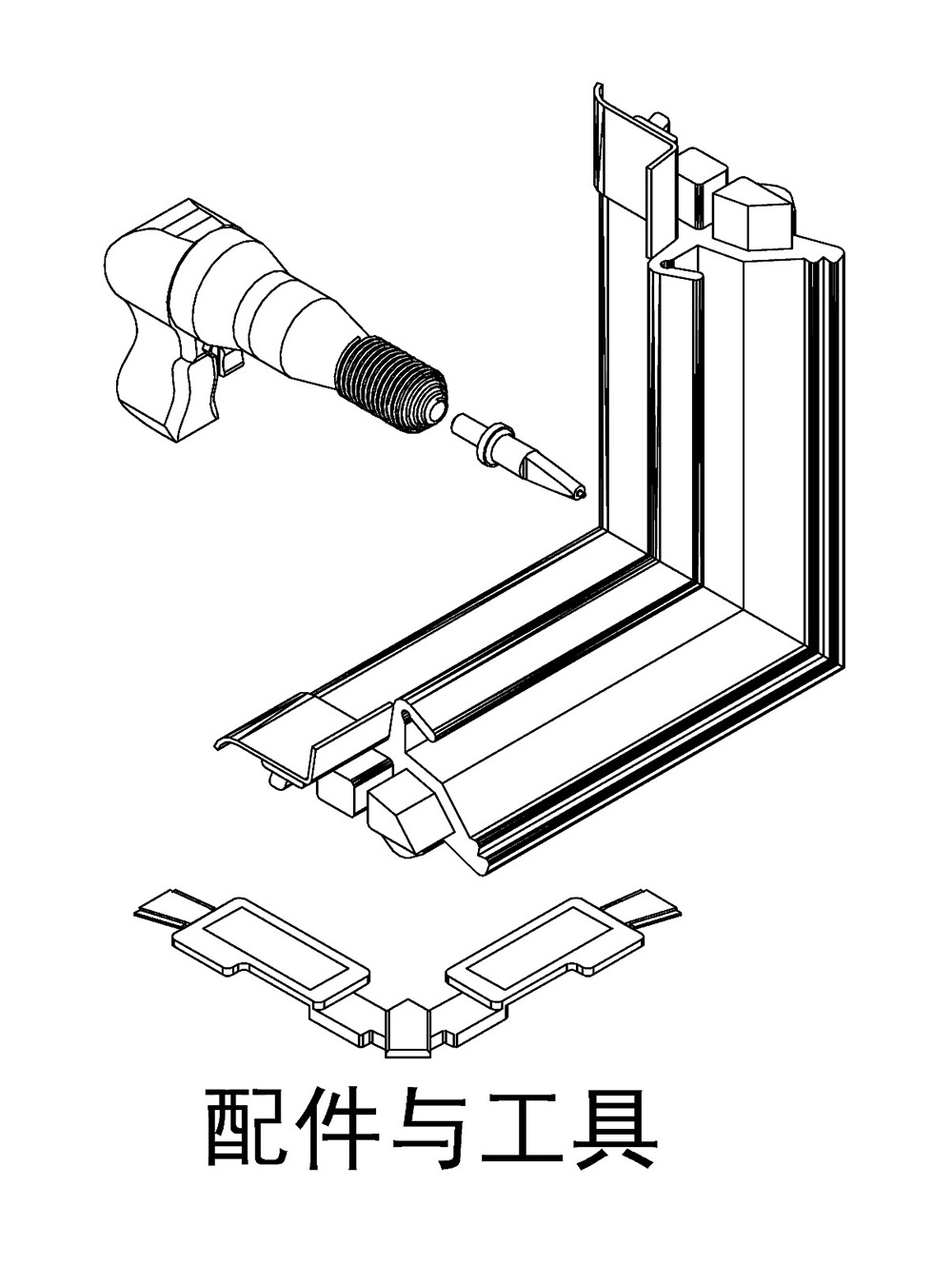 顺鑫阁门窗系统配件与工具