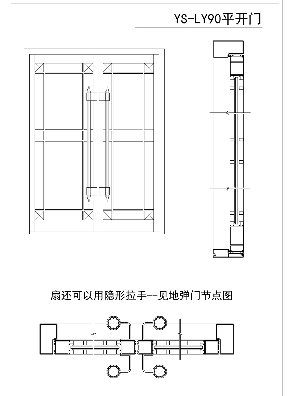 901--S45----BH1.8--------- YS-LY90平開、地彈門