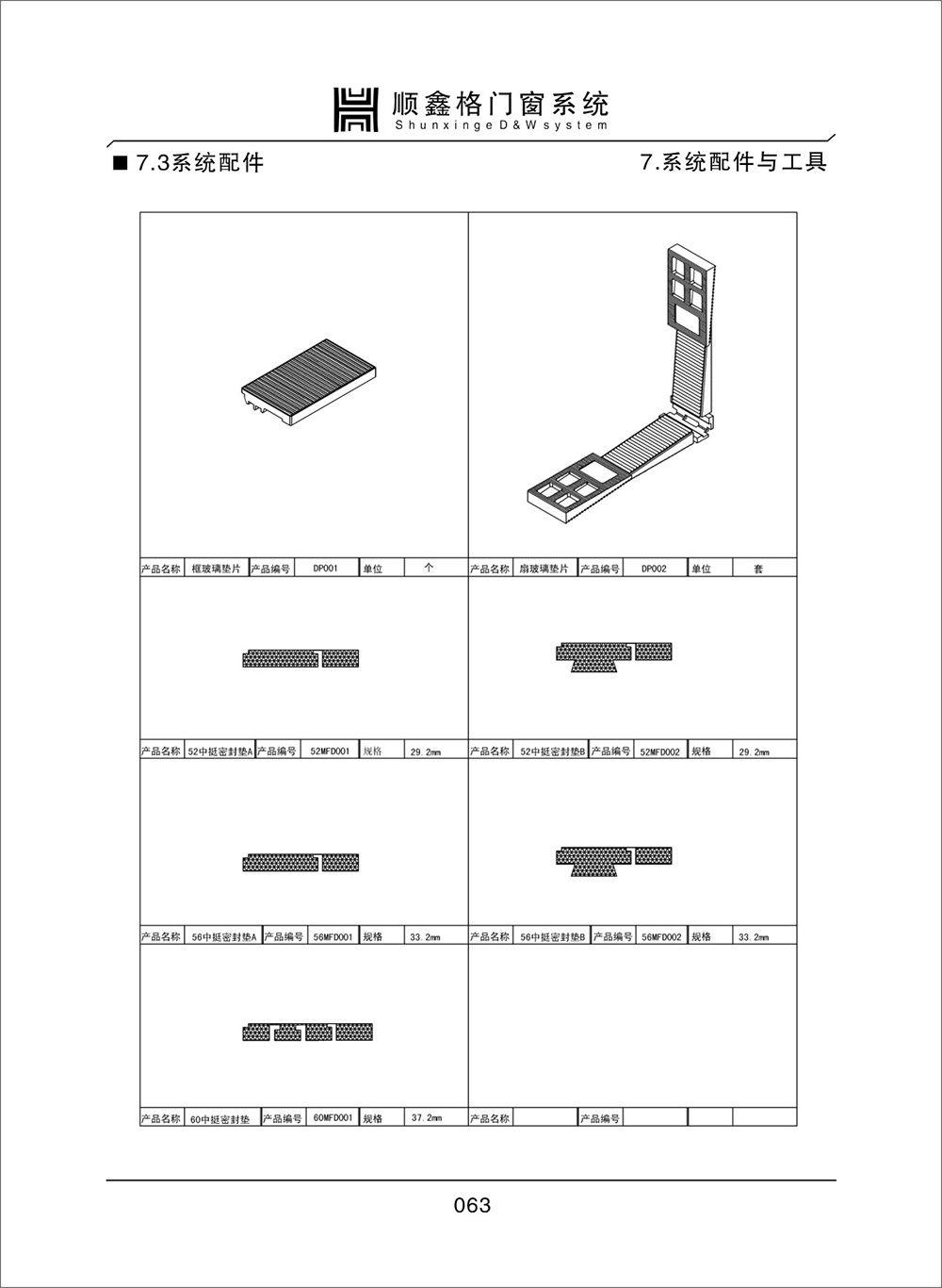 顺鑫阁门窗系统配件与工具