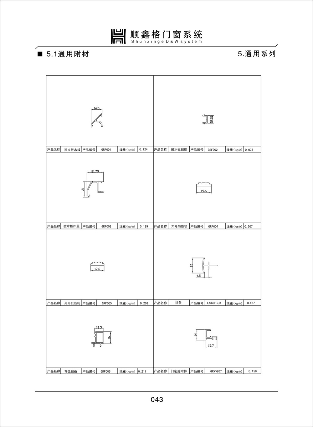 顺鑫阁门窗系统通用系列