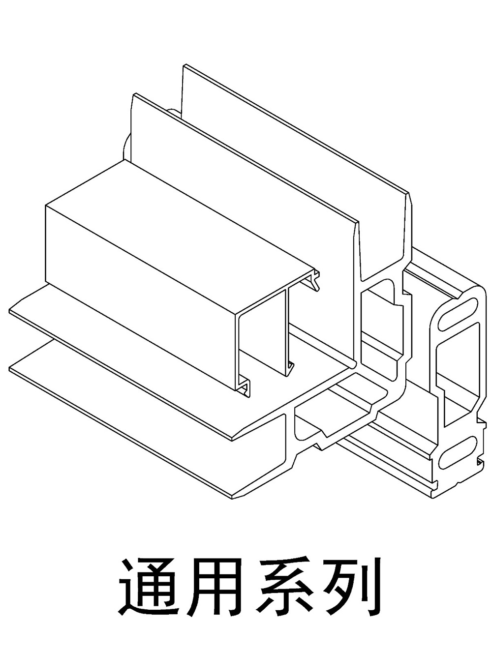 通用系列