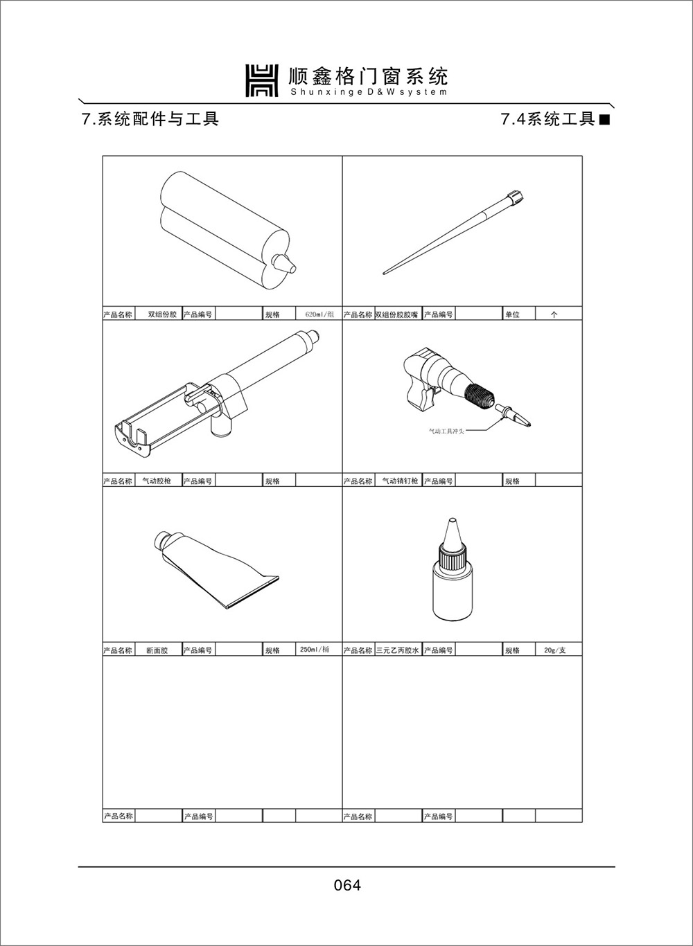 顺鑫阁门窗系统配件与工具