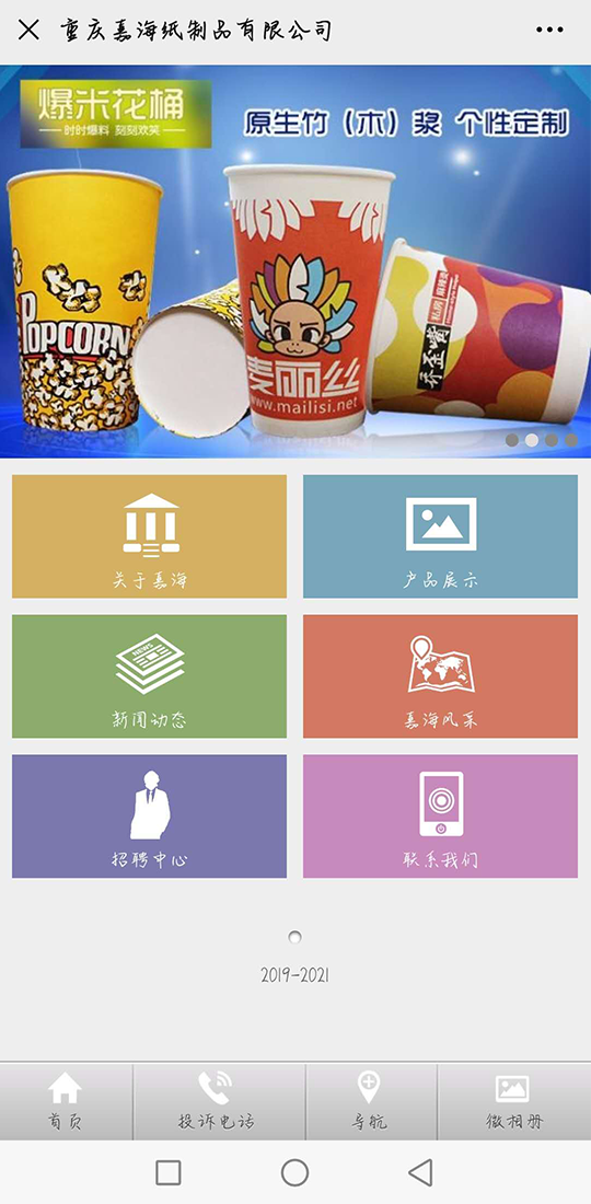 重庆嘉海纸制品有限公司