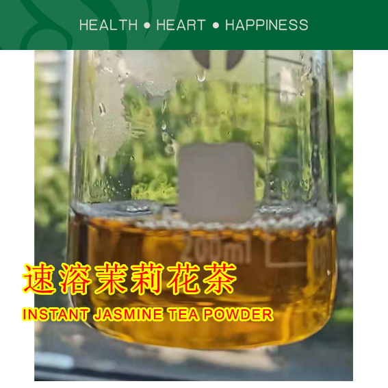 速溶茉莉花茶粉