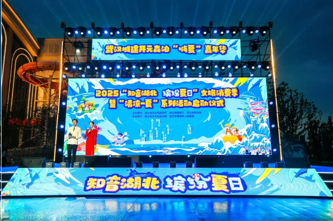 2025湖北文旅消费季在武汉城建开元森泊度假乐园启幕