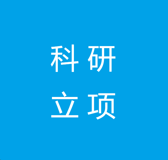 历史性突破！武汉设计咨询集团首获国家重点研发计划项目立项！