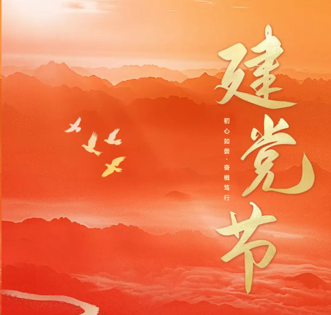 初心如磐 奋楫笃行 | 庆祝中国共产党成立104周年！