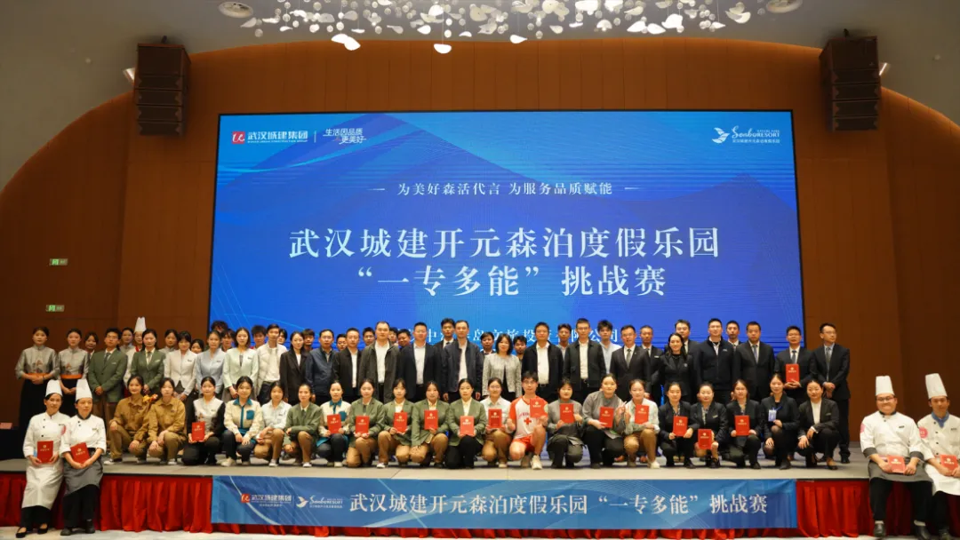 竞逐“新”技能 赋能“心”服务｜武汉城建开元森泊度假乐园“一专多能”挑战赛圆满举办