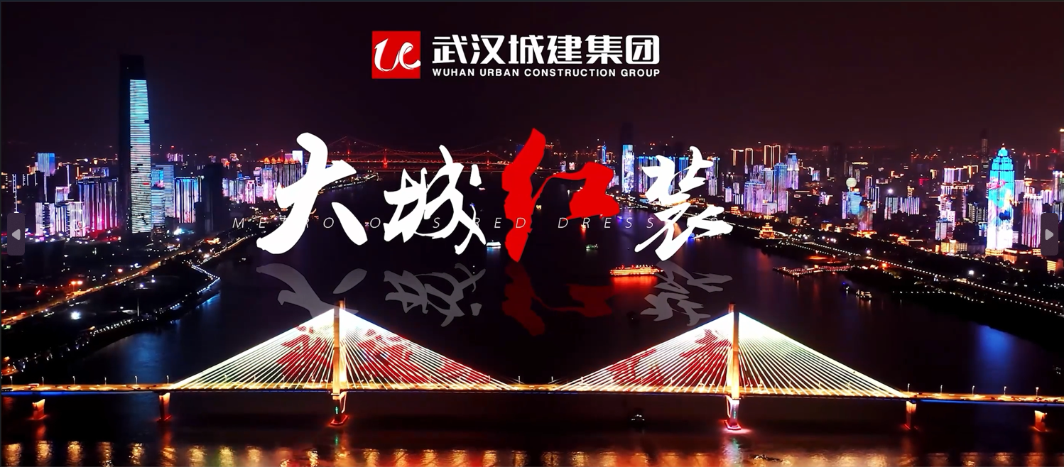 武汉城建集团宣传片《大城红装》