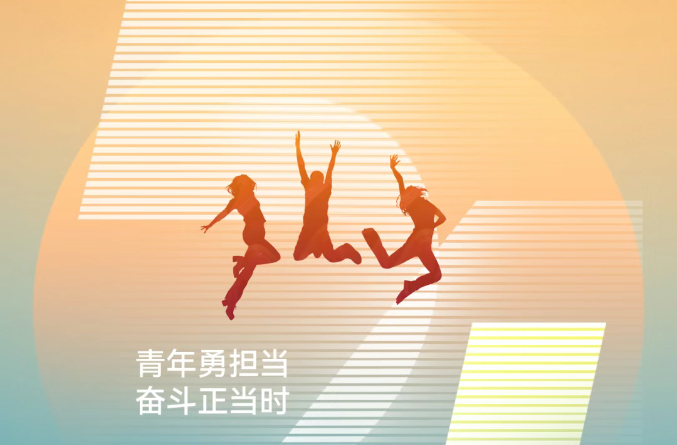 五四青年节 | 青年勇担当 奋斗正当时