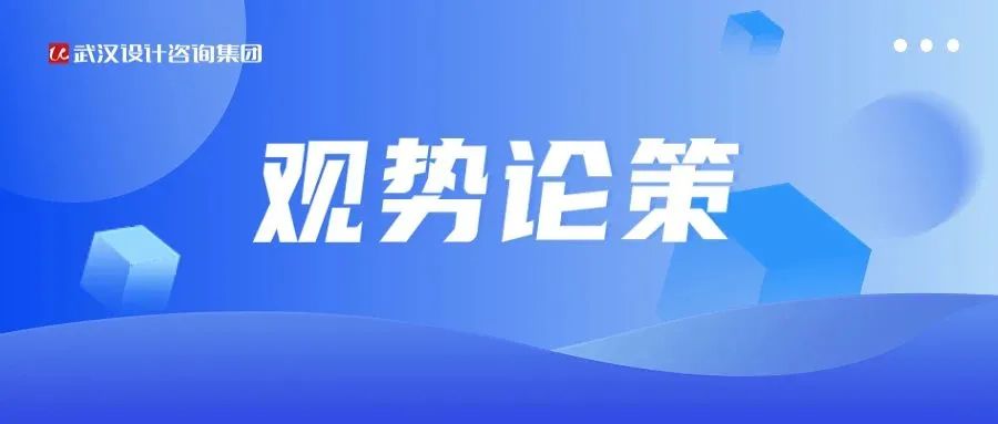 观势论策 | 深入贯彻中央城市工作会议精神，高标准高质量推进城市更新