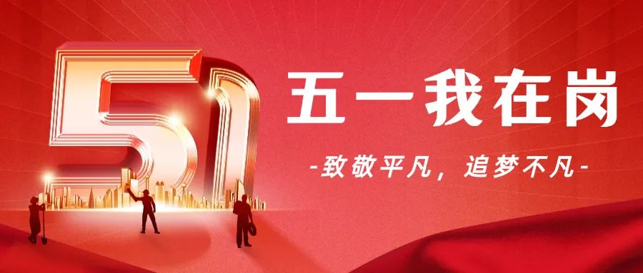 五一我在岗 | 致敬平凡，追梦不凡
