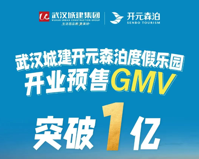 武汉城建开元森泊度假乐园开业预售GMV突破1亿元