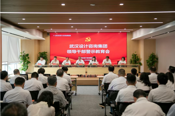武汉设计咨询集团领导干部警示教育会举行