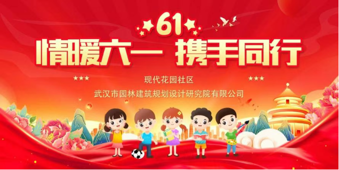 粽情端午 童心同行 | 武汉园林院公司开展双节社企共建活动