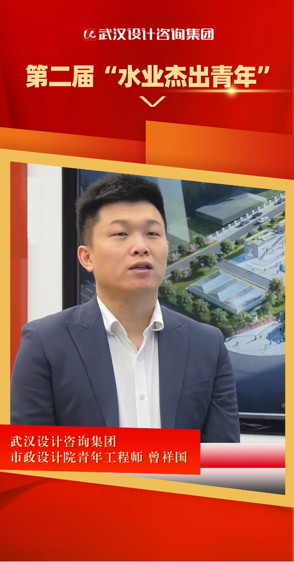 匠心治水显担当｜武汉设计咨询集团曾祥国荣获第二届“水业杰出青年”称号