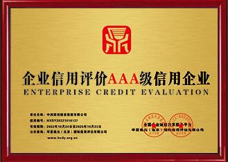 企业信用评价AAA级信用企业