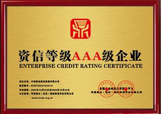 资信等级AAA级企业