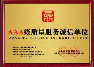<span>AAA级质量服务诚信单位</span>