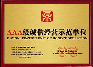 <span>AAA级诚信经营示范单位</span>