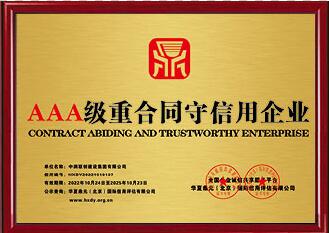 <span>AAA级重合同守信用企业</span>