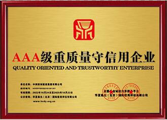 <span>AAA级重质量守信用企业</span>